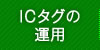 ＩＣタグの運用