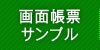 画面帳票サンプル
