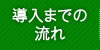 導入までの流れ