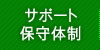 サポート保守体制
